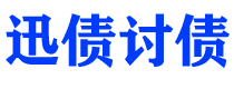 屯昌债务追讨催收公司